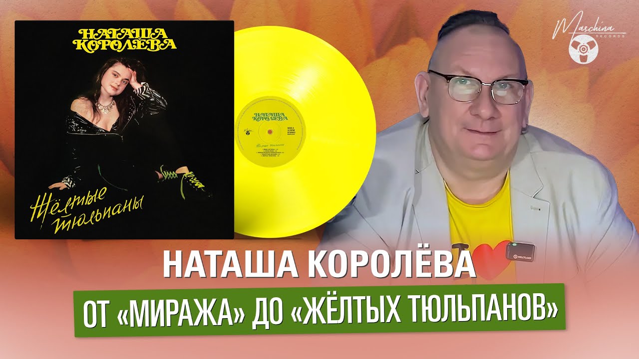 Наташа Королёва. От 