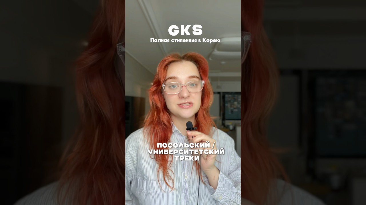 СТИПЕНДИЯ GKS Посольский и университетский трек #gks #учебавкорее #учебазаграницей #корейскийязык