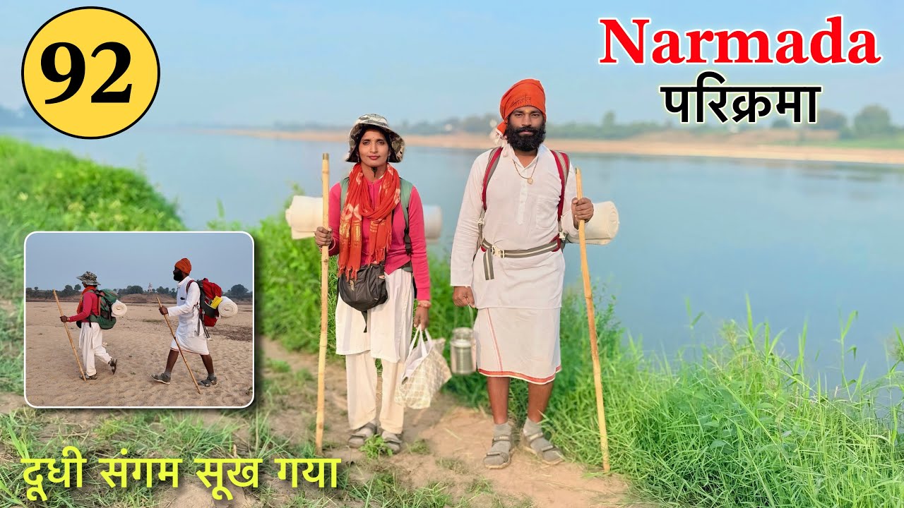 𝐏𝐚𝐫𝐭 𝟗𝟐 पैदल 𝐍𝐚𝐫𝐦𝐚𝐝𝐚 𝐏𝐚𝐫𝐢𝐤𝐫𝐚𝐦𝐚 👣 अंजना मैया के स्तन से निकली दूधी नदी का संगम 𝐍𝐚𝐯𝐚𝐥 𝐒𝐚𝐢𝐧𝐢