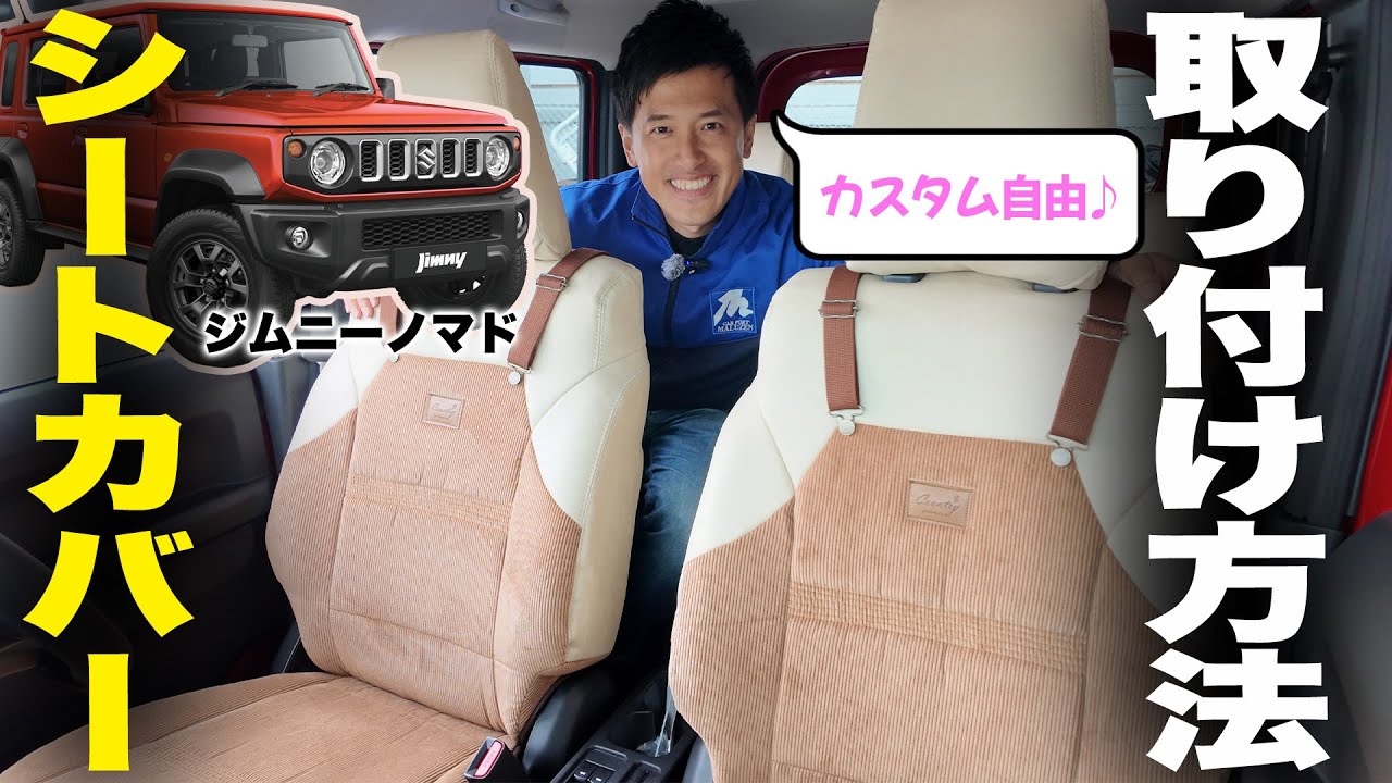 【内装カスタム】話題の新型ジムニーノマドがもっと快適に！？シートカバー&フロアマットでここまで変わりました...!