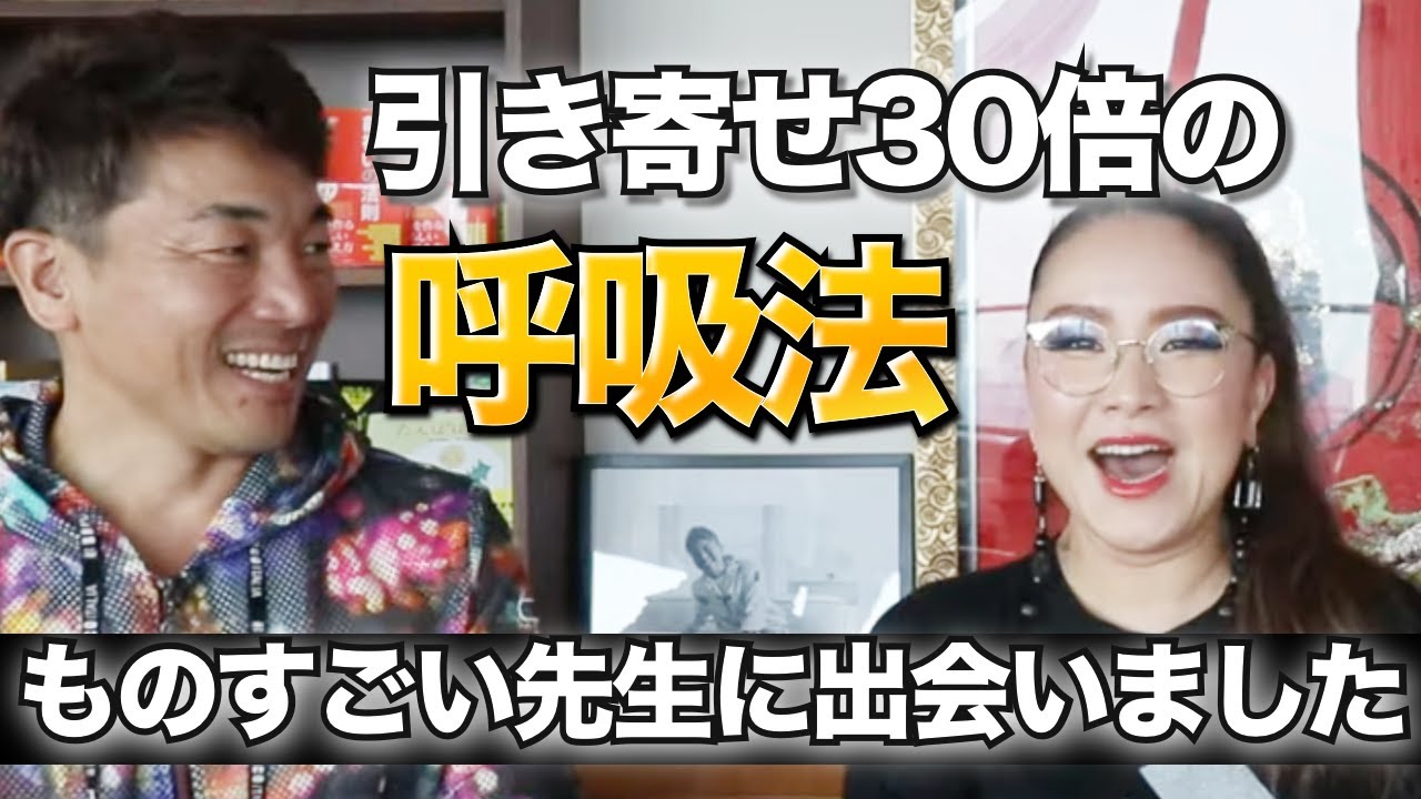 【メンタル・呼吸法】引き寄せ三十倍！？呼吸を鍛えることによって、運命を変えていく。振動マスター物部彩花先生登場。