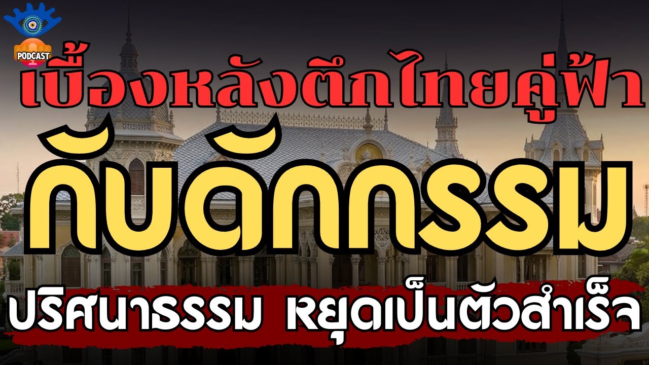 podcast ปริศนาธรรม หยุดเป็นตัวสำเร็จ เบื้องหลังตึกไทยคู่ฟ้า