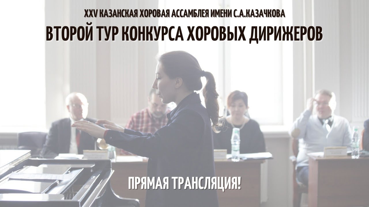 II тур дирижерско-хорового конкурса в рамках ХХV Казанской хоровой ассамблеи имени С.А.Казачкова