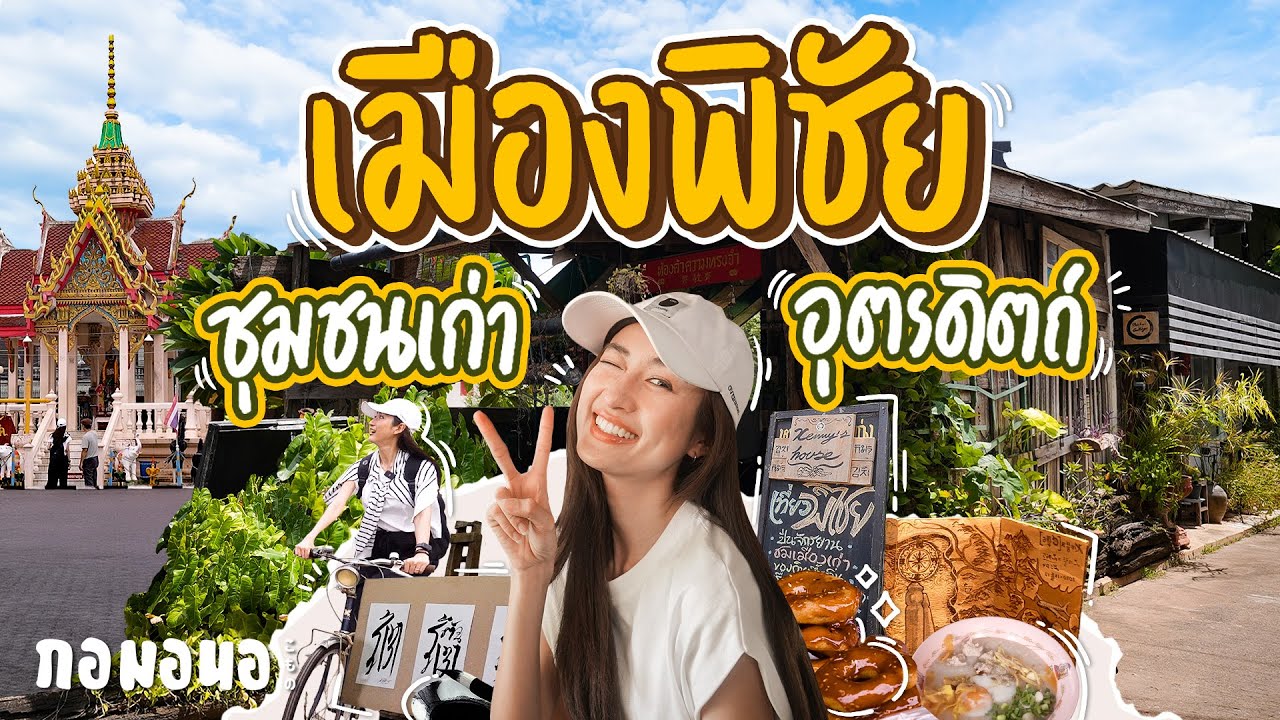 เดินตลาดเช้าชุมชนเก่า 
