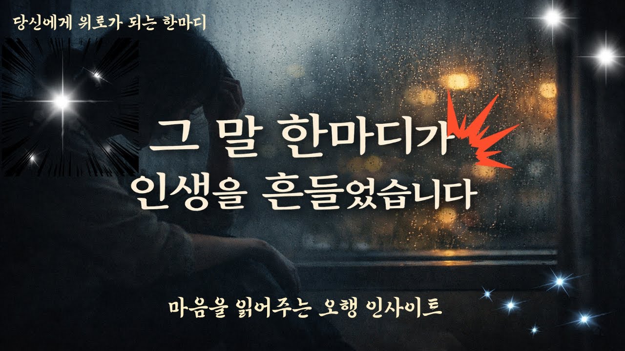 📜 그 말 한마디가 인생을 흔들었습니다｜오행 인사이트 #오행인사이트 #사주이야기 #인생해석 #마음위로 #중년공감 #감성다큐 #사주상담 #오행