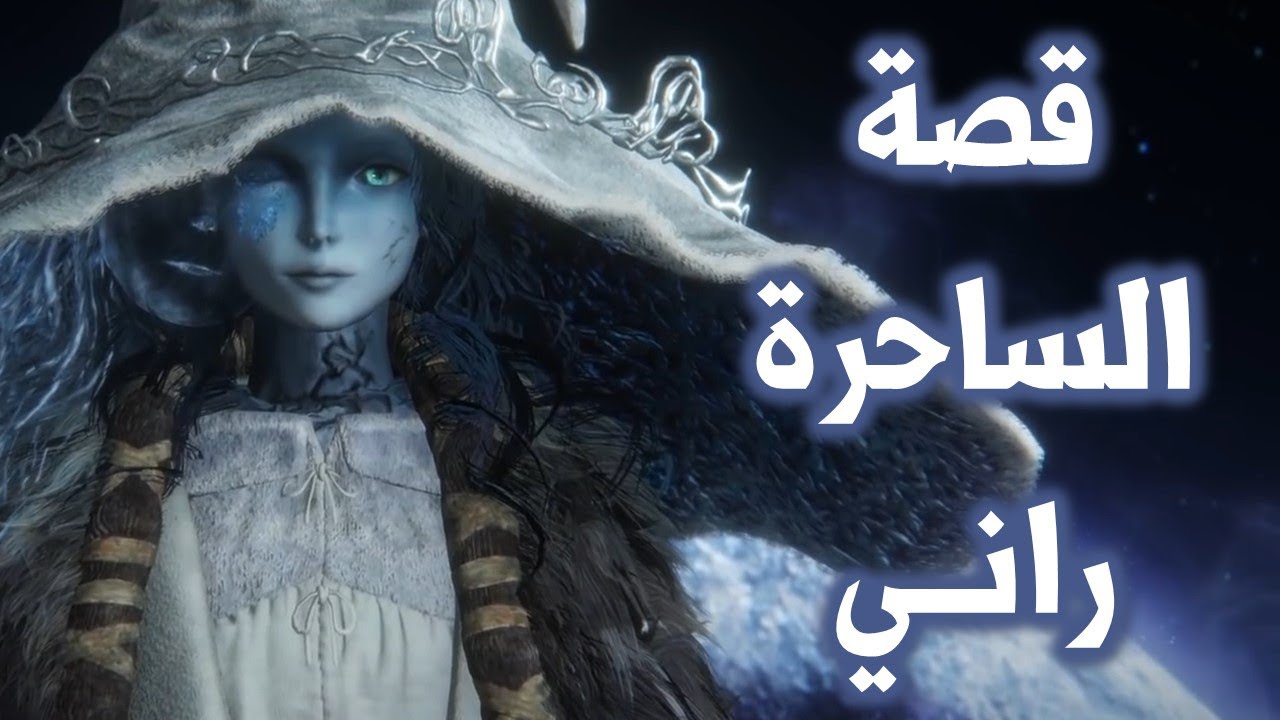 قصة الساحرة راني من البداية للنهاية - Elden Ring