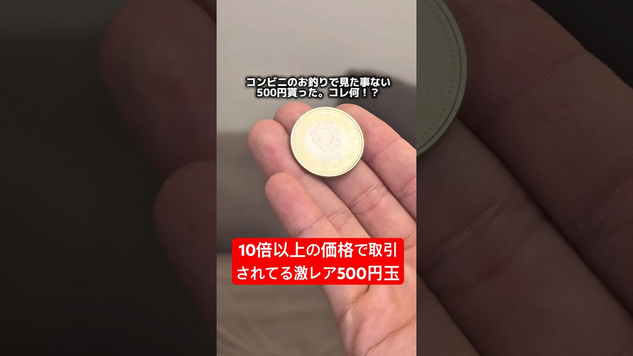 10倍の価格で取引されてる激レアの500円玉知ってますか？#500円玉