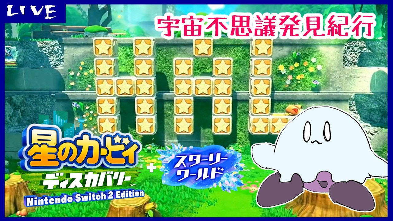 【星のカービィディスカバリー】宇宙不思議発見紀行【スターリーワールド】5回目