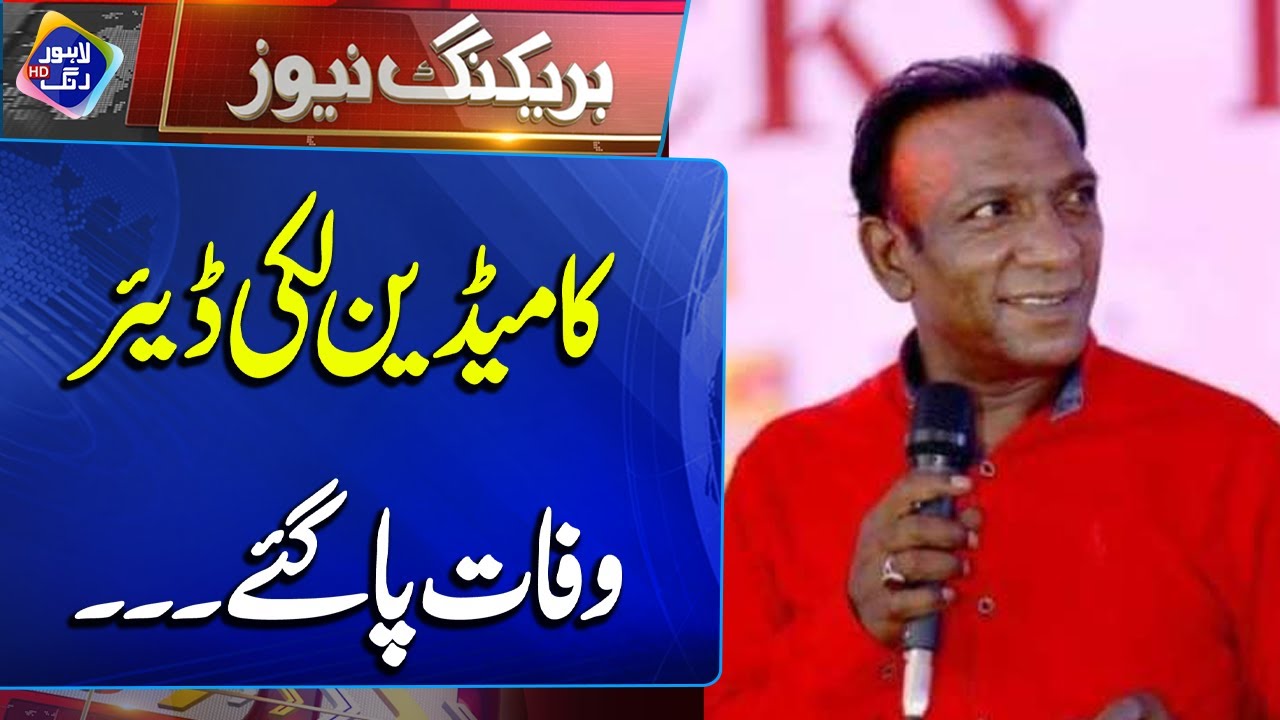 Famous comedian Lucky Dear passes away | Breaking News | Lahore Rang