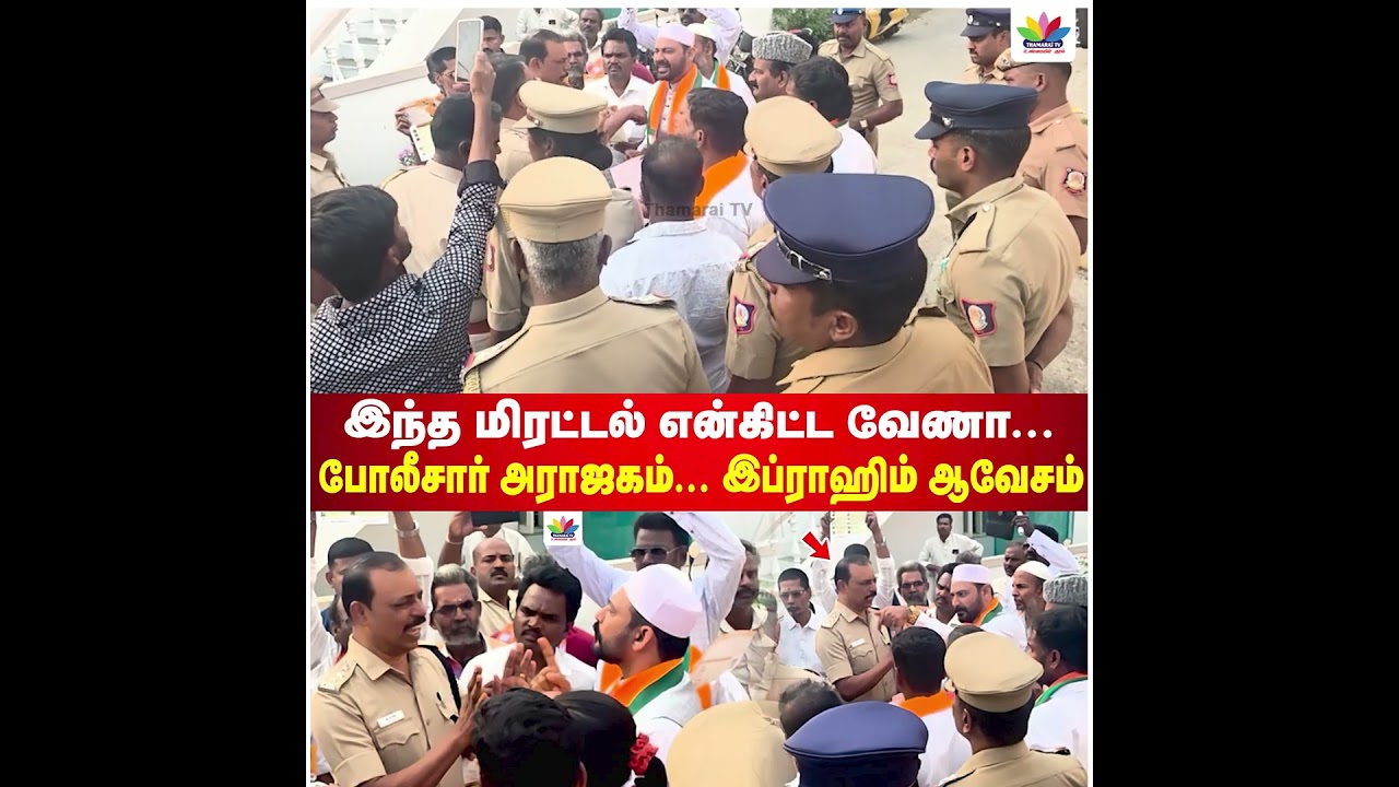 இந்த மிரட்டல் எல்லாம் இங்க வேணா...போலீசார் அராஜகம்.. இப்ராஹிம் ஆவேசம் | Vellore Ibrahim | ThamaraiTV
