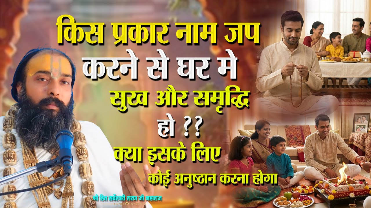 किस प्रकार नाम जप करने से घर में सुख और समृद्धि हो || क्या इसके लिए कोई अनुष्ठान करना होगा ||