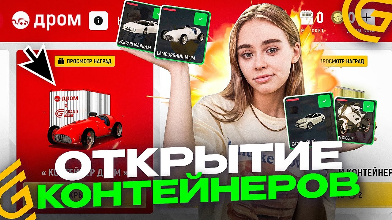 ОТКРЫТИЕ НОВЫХ ДРОМ КОНТЕЙНЕРОВ В ГРАНД МОБАЙЛ - ВЫБИЛА ЛУЧШУЮ МАШИНУ С КОНТА НА GRAND MOBILE