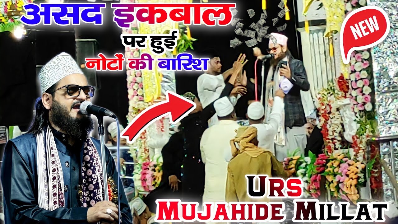 Asad Iqbal पर हुई नोटों की बारिश ~ Urse Mujahide Millat 2023 | Asad Iqbal Naat | Dhamnagar Sharif