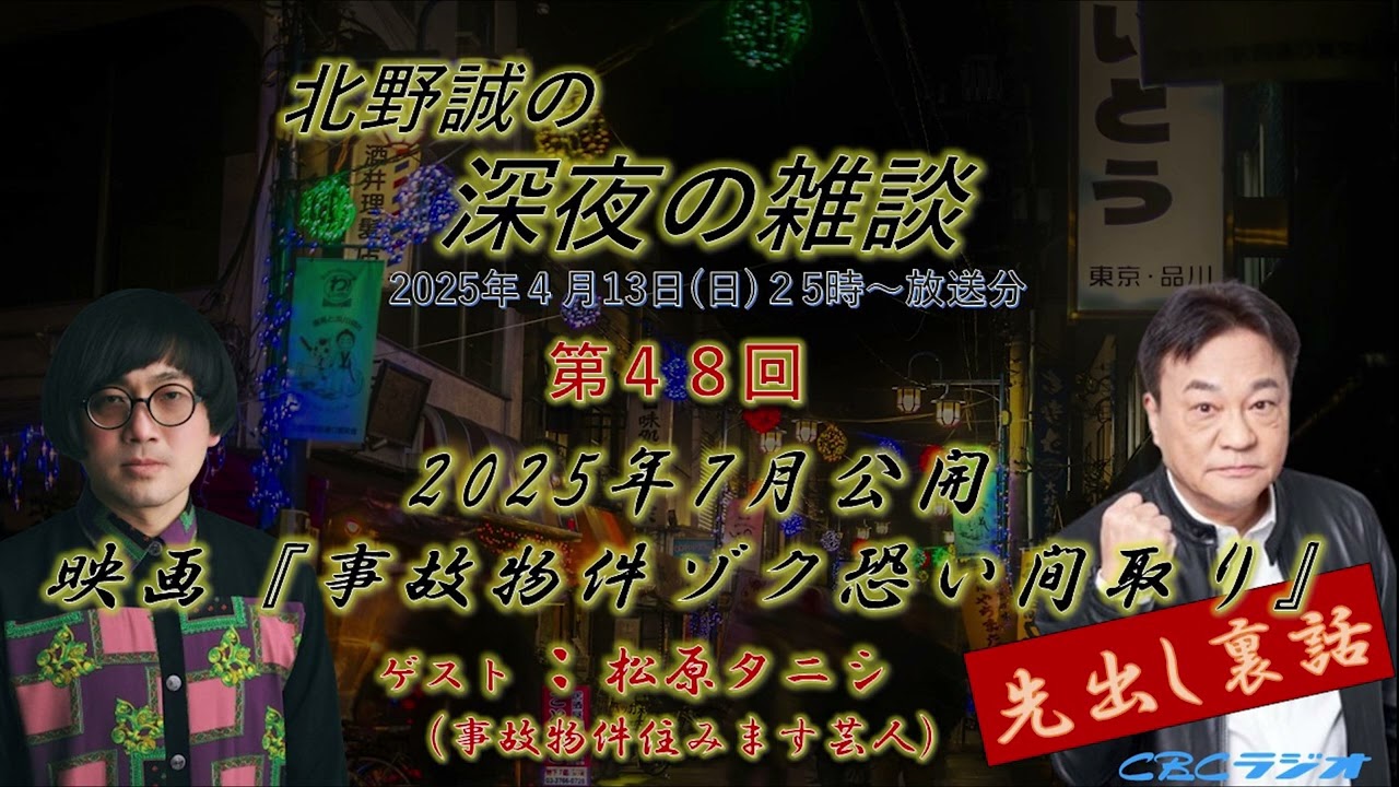 事故物件住みます芸人・松原タニシ原作映画第二弾「事故物件ゾク 恐い間取り」今夏公開決定！松原タニシ✖北野誠がガチトーク　深夜の雑談２０２５年４月放送分