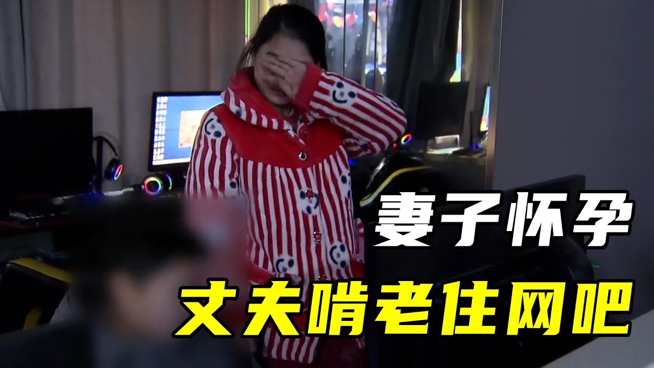 32岁在家啃老，“网瘾中年”住网吧，不管怀孕娇妻