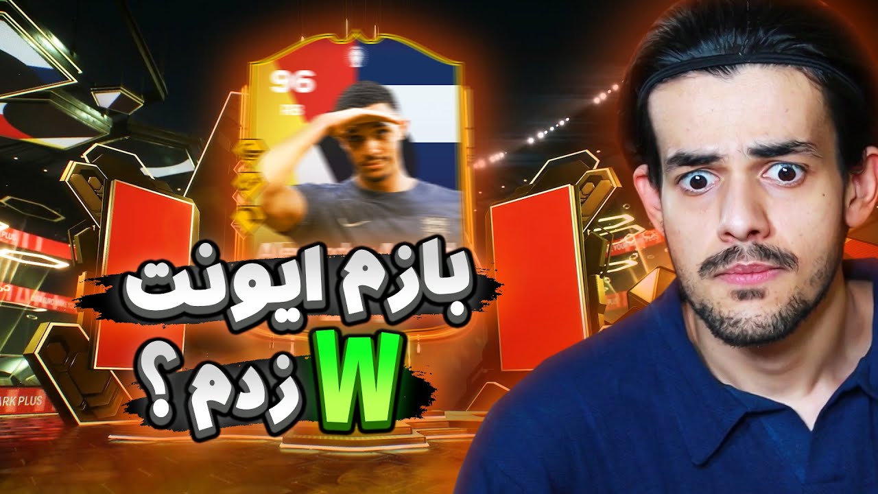 پک اوپنینگ خفن تیم 2 ایونت یورو 🔥 چالش ساخت تیم فول ایونت ⚽ EA FC24 FOF #2