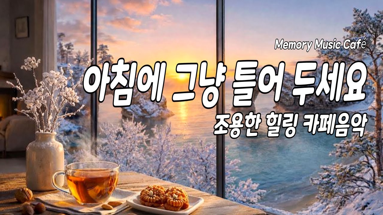 ❄️겨울 아침에 어울리는 조용한 카페 음악 | 감성 팝 BGM | 일할 때·휴식할 때 그냥 틀어두세요 🎧