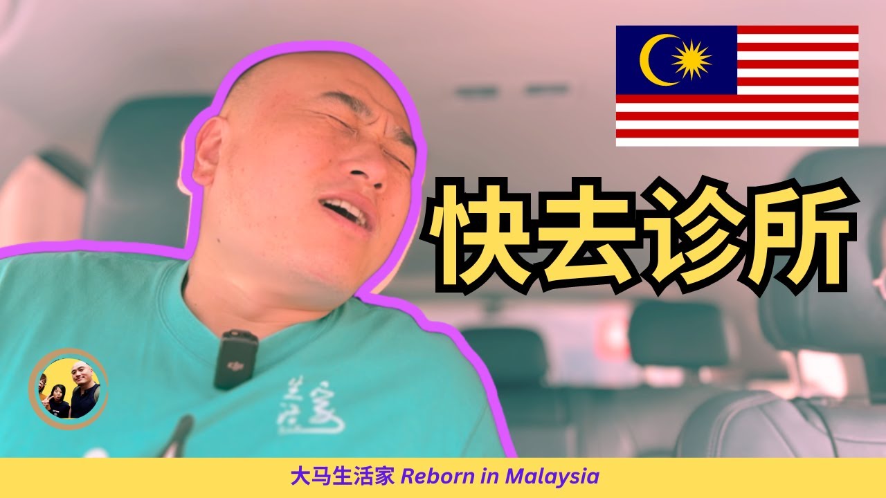 【做莫来大马】华人/马来人/印度人的诊所我们都去过，敢敢比较中国的医院与诊所的不同！外国人不懂去诊所会吃亏？大马看病指南