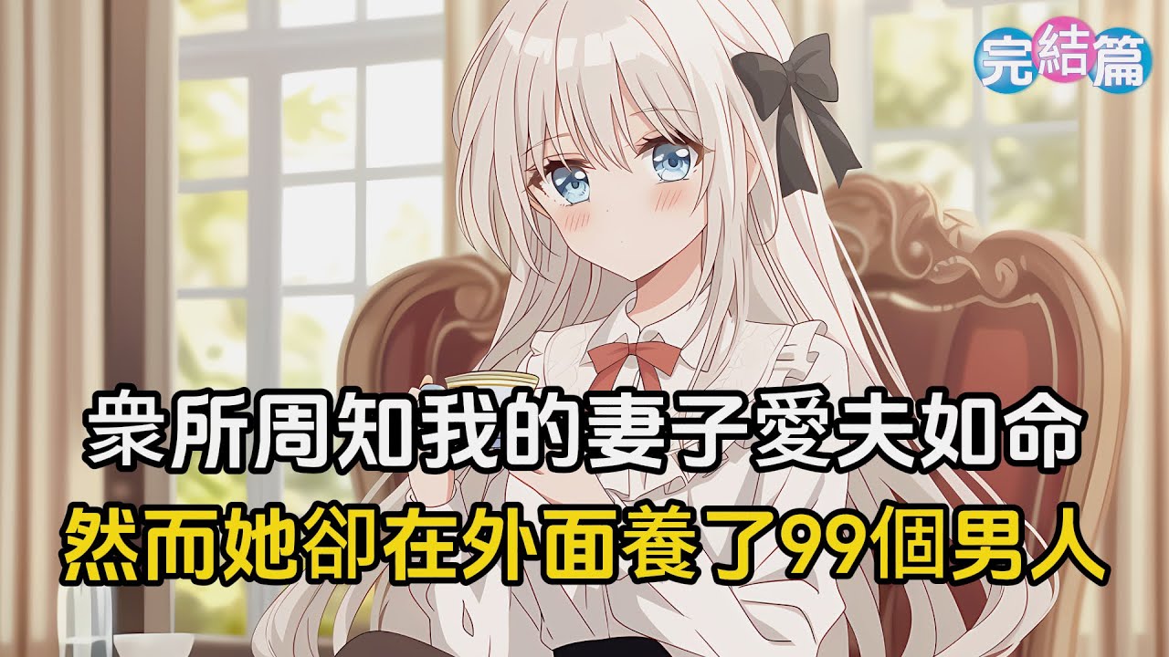 【完結文】東北富人圈有個共同的秘密，我的妻子愛夫如命，然而她卻在外面養了99個男人#戀愛 #二次元 #漫畫