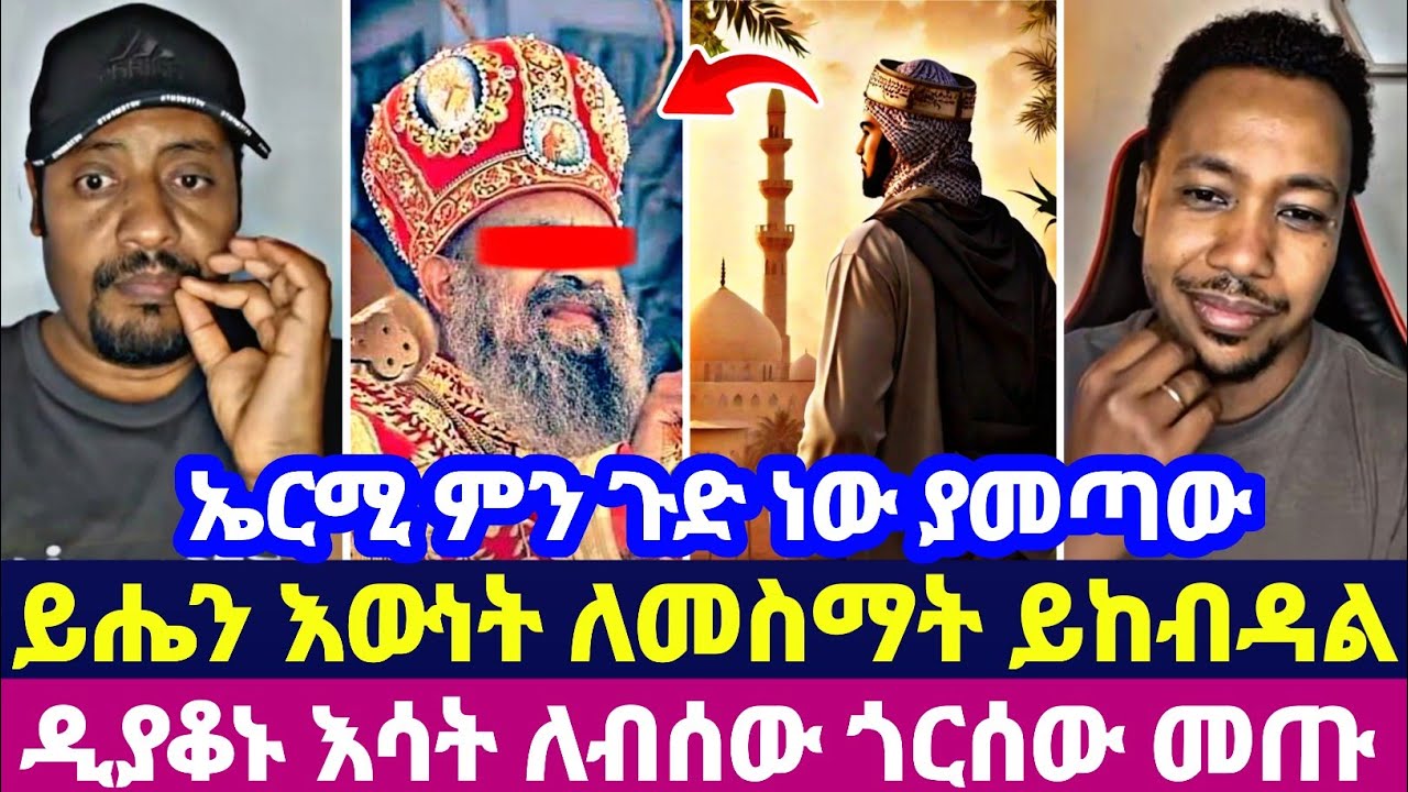 ኤርሚ ምን ጉድ ነው ያመጣው ይሔን እውነት ለመስማት ይከብዳል ዲያቆኑ እሳት ለብሰው ጎርሰው መጡ 
