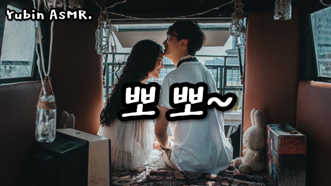 남자 ASMR 귀여운 뽀뽀 /(능빈모드)/  [고막남친] /꿀성대/심쿵/달달/