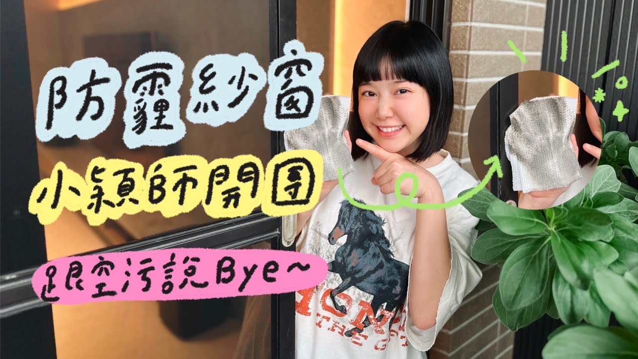 防霾紗窗 ! 小穎師開團 ! 跟空汙說Bye ~