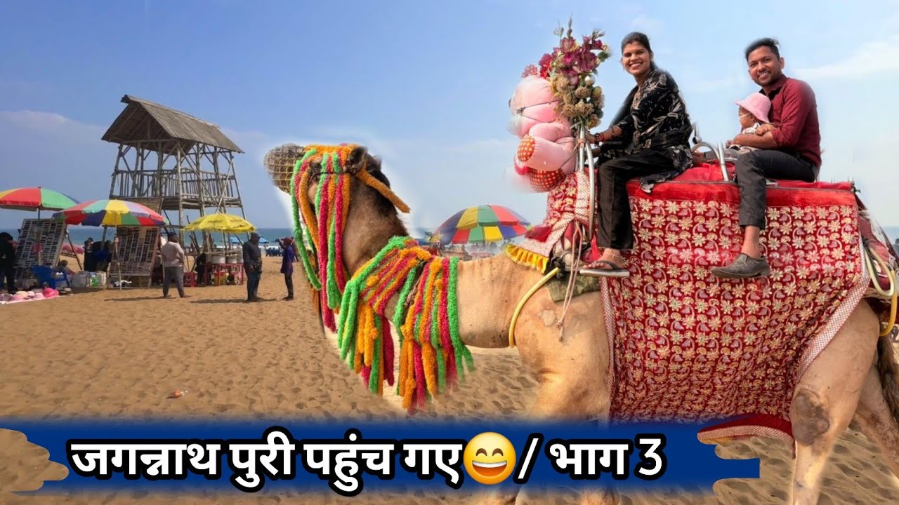 हम लोग जगन्नाथ पुरी पहुंच गए 😄 / Ajay Janghel Vlogs / New CG Vlogs Video