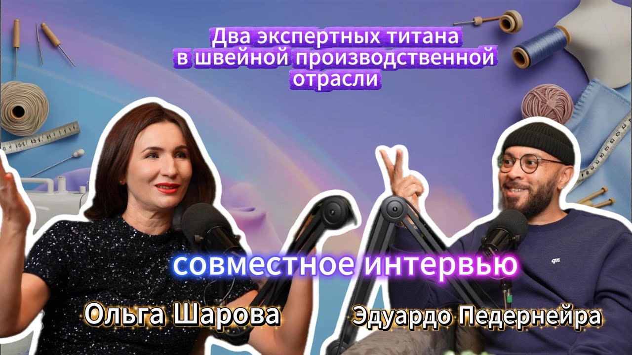 Швейная индустрия ЭКСПЕРТЫ Ольга и Эдуард делятся ТОПовыми советами