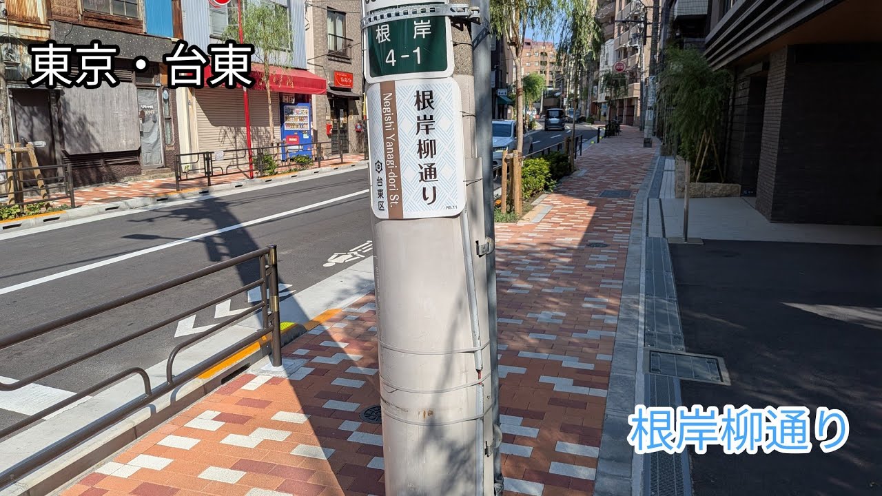 【東京】根岸柳通りを歩く