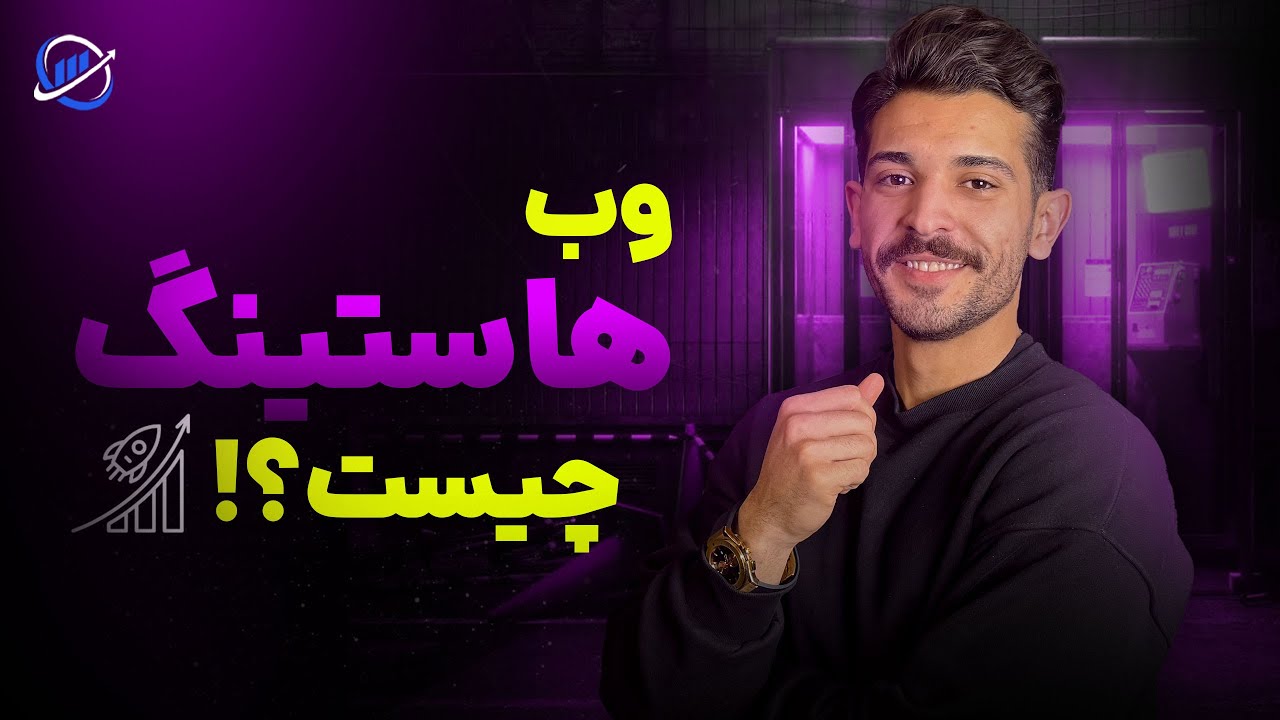وب هاستینگ غیر متمرکز چیست؟ آموزش ایجاد هاست وب غیرمتمرکز
