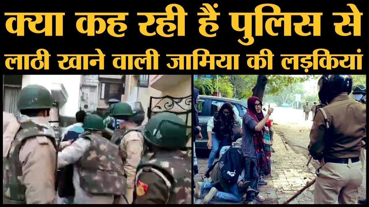 Delhi Police ने जिनपर lathi charge किया वो jamia के students थे | Viral video | Protesters