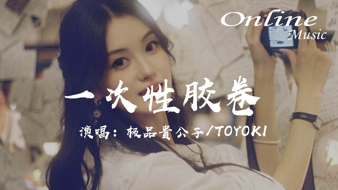 一次性膠捲 - 極品貴公子 / TOYOKI『我想拍一張照片用你送我的膠捲，才發現它已經過期』