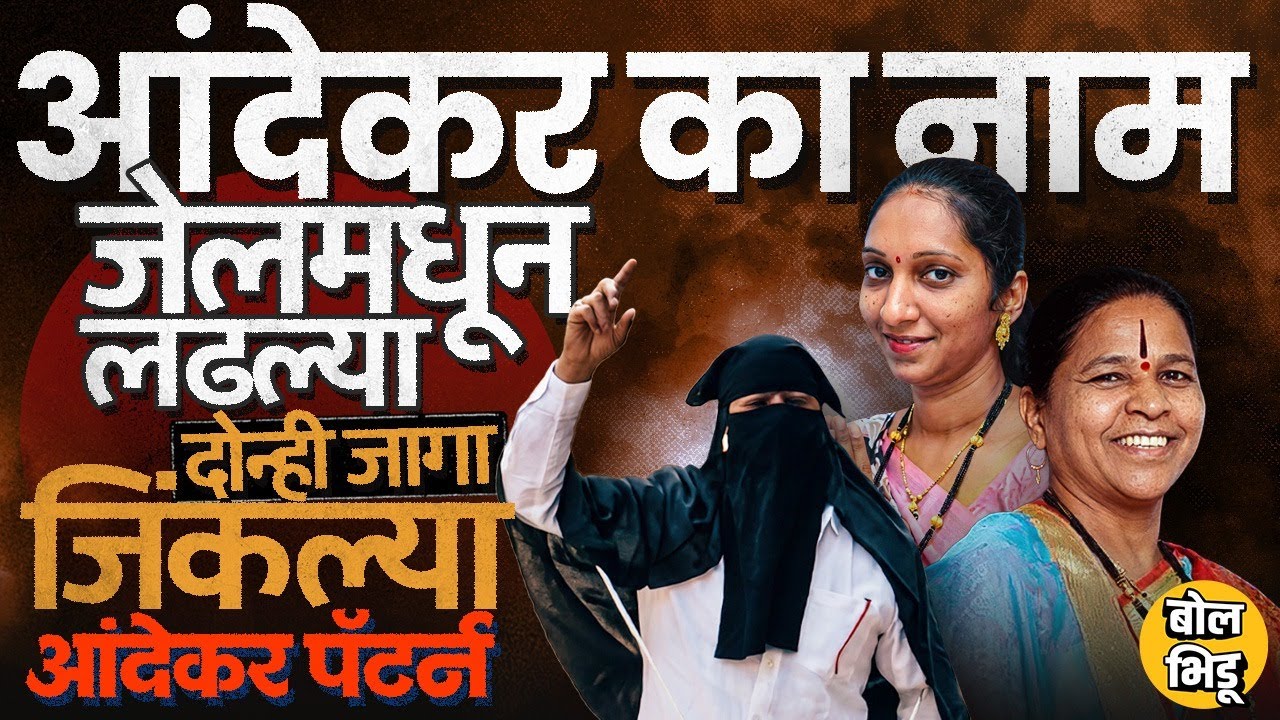 Pune Election Result: Bandu Andekar जेलमध्ये असतानाही Sonali Andekar, Laxmi Andekar कश्या जिंकल्या ?