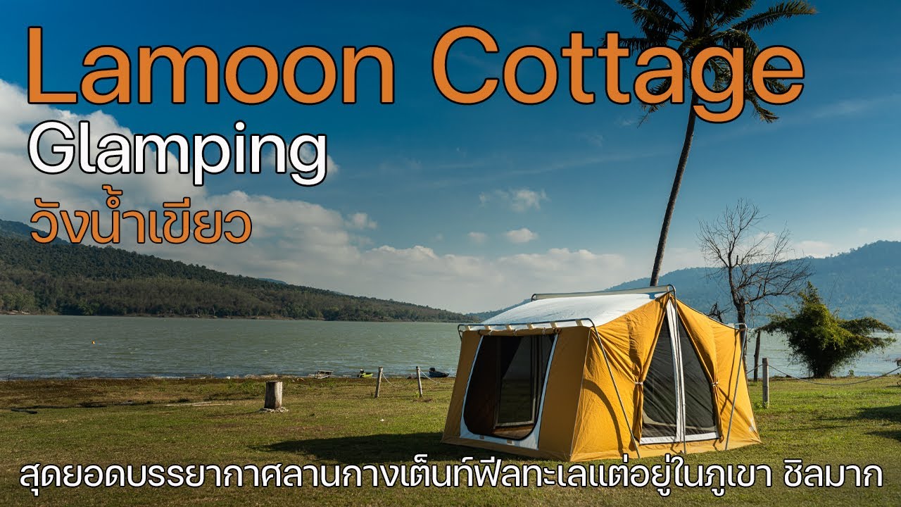 สุดยอดลานกางเต็นท์ฟีลริมทะเลแต่อยู่ในภูเขา ชิลมากกก | Lamoon Cottage & Glamping | พาลูกเที่ยว