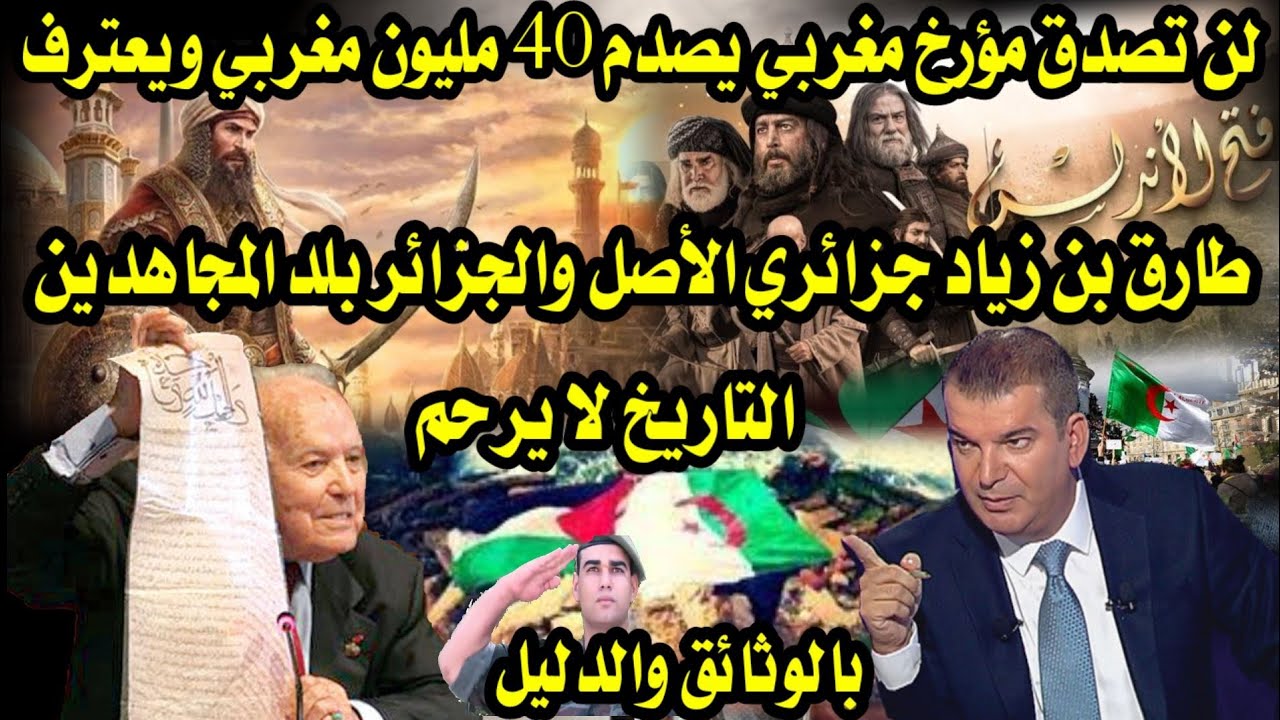 لن تصدق مؤرخ مغربي يعترف بالوثائق والدليل طارق بن زياد جزائري والجزائر بلد المجاهدين التاريخ لا يرحم