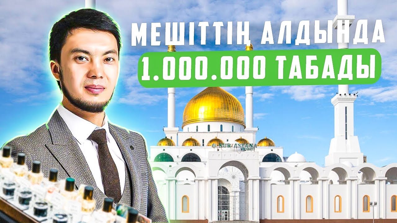 МЕШІТТІҢ АЛДЫНДА 1.000.000 ТАБАДЫ Миск Бизнес /Айдос Касымханов  парфюм бизнес парнк ннн