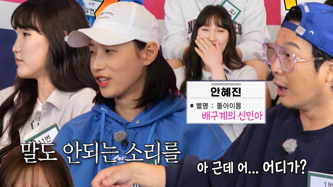 하하, 배구계 신민아 별명 가진 안혜진에 이해불가!