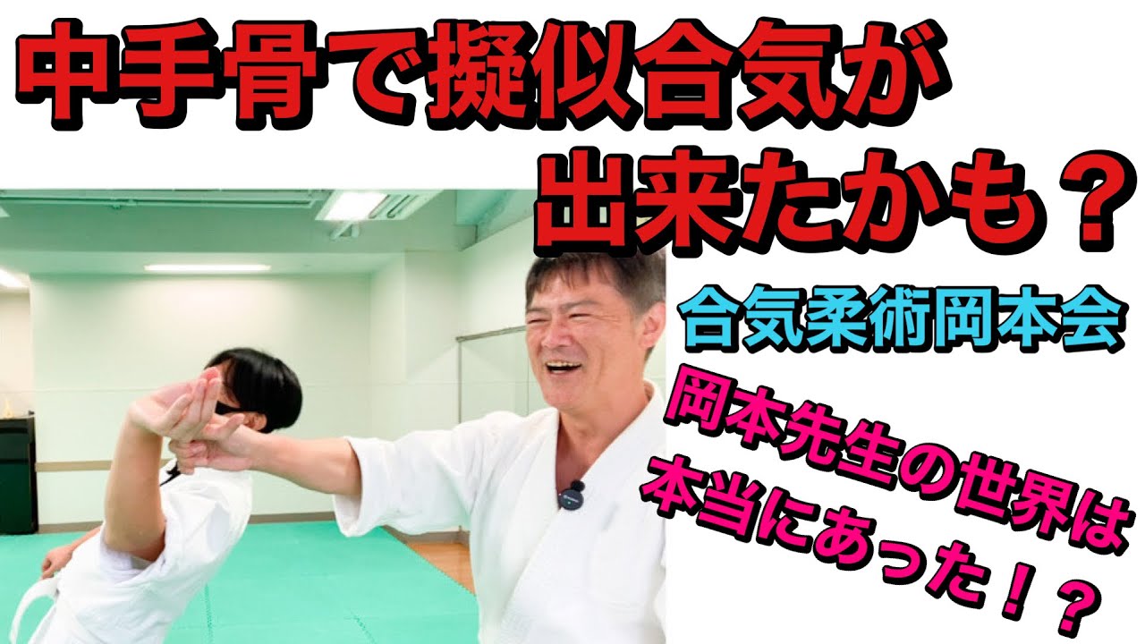 中手骨で擬似合気？　岡本会　岡本眞先生の世界観にチャレンジ！本当にあった〇〇