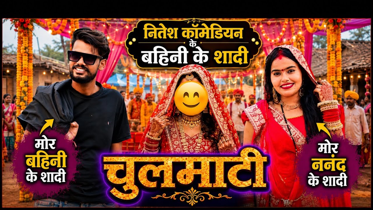 नीतेश कॉमेडियन के बहिनी के शादी 😍CG VLOG ‼️NITESH COMEDIAN ‼️SUNITA YADAV ‼️#cgvlog #cgviral #cgsong