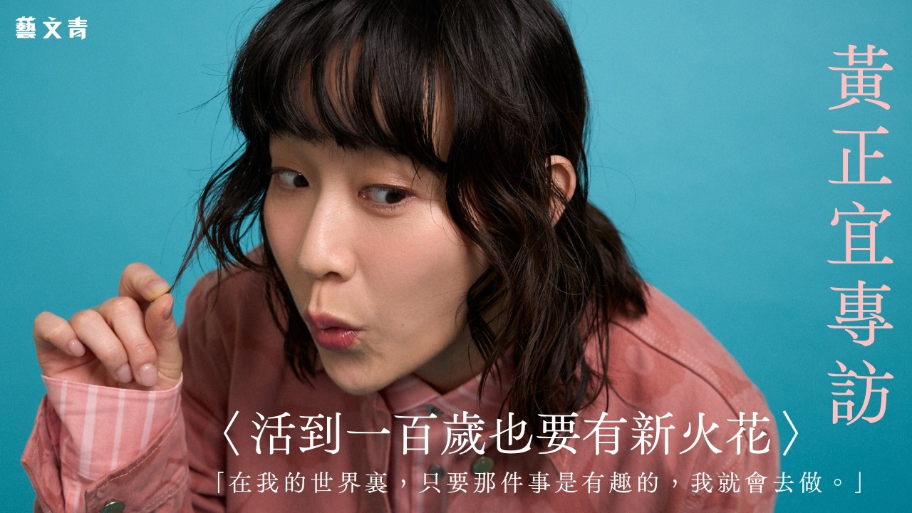 阿正（黃正宜）：活到一百歲也要有新火花【藝文青Artistic interview】