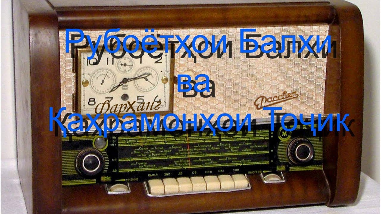 Мастона Эргашева Мухаррама Шарипова Курбонали Абдуллоев ва дигарон  Такдим аз Радиои Фарҳанг