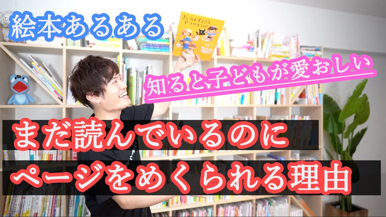 子どもに絵本を読んでいる時、勝手に【どんどんページをめくられる理由】