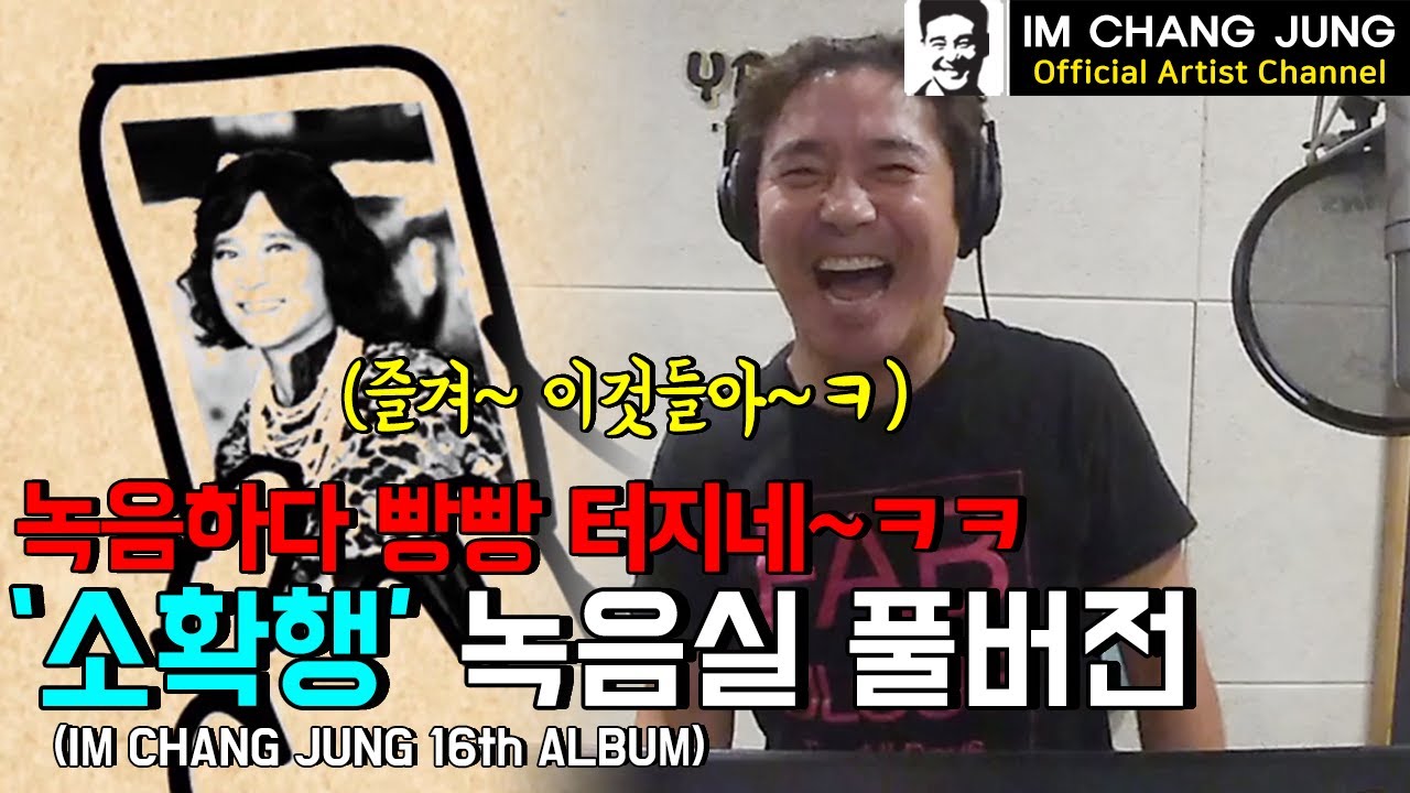 【임창정】'우리는 즐길 수 있어!' 16집 '소확행' (녹음실 Full  ver) Official | IM CHANG JUNG | K-pop Artist