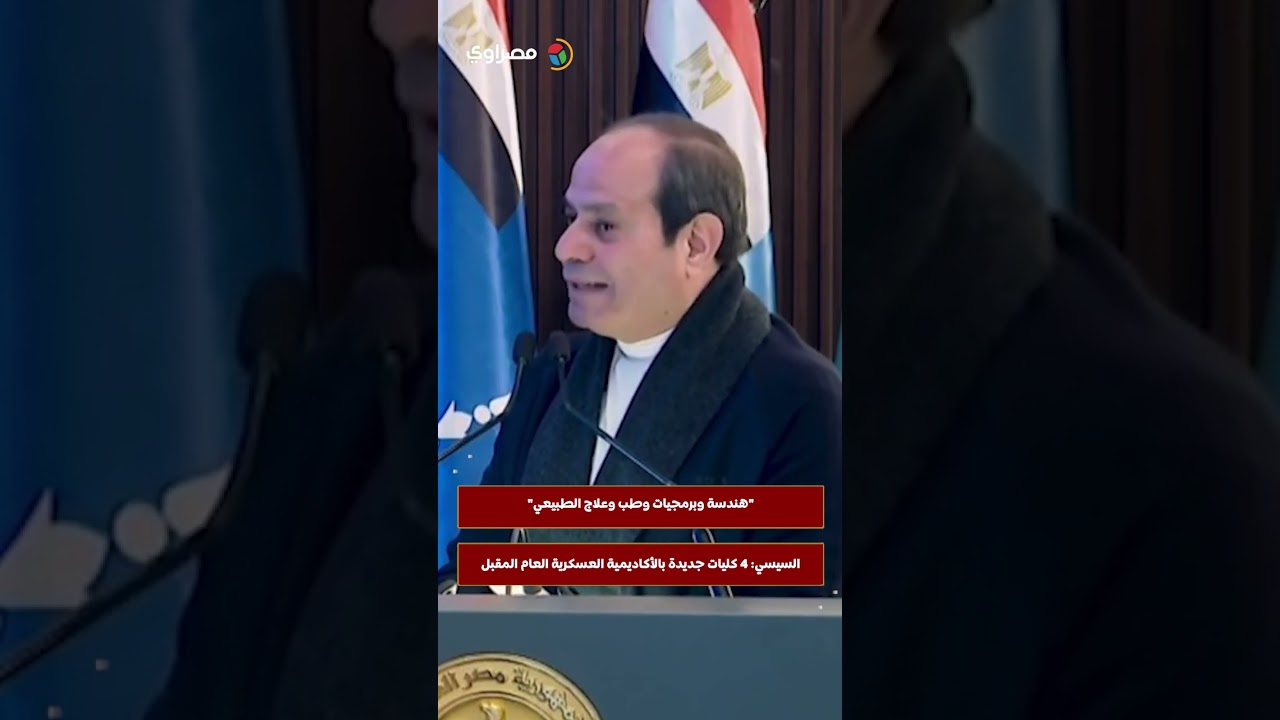 "هندسة وبرمجيات وطب وعلاج الطبيعي".. السيسي: 4 كليات جديدة بالأكاديمية العسكرية العام المقبل