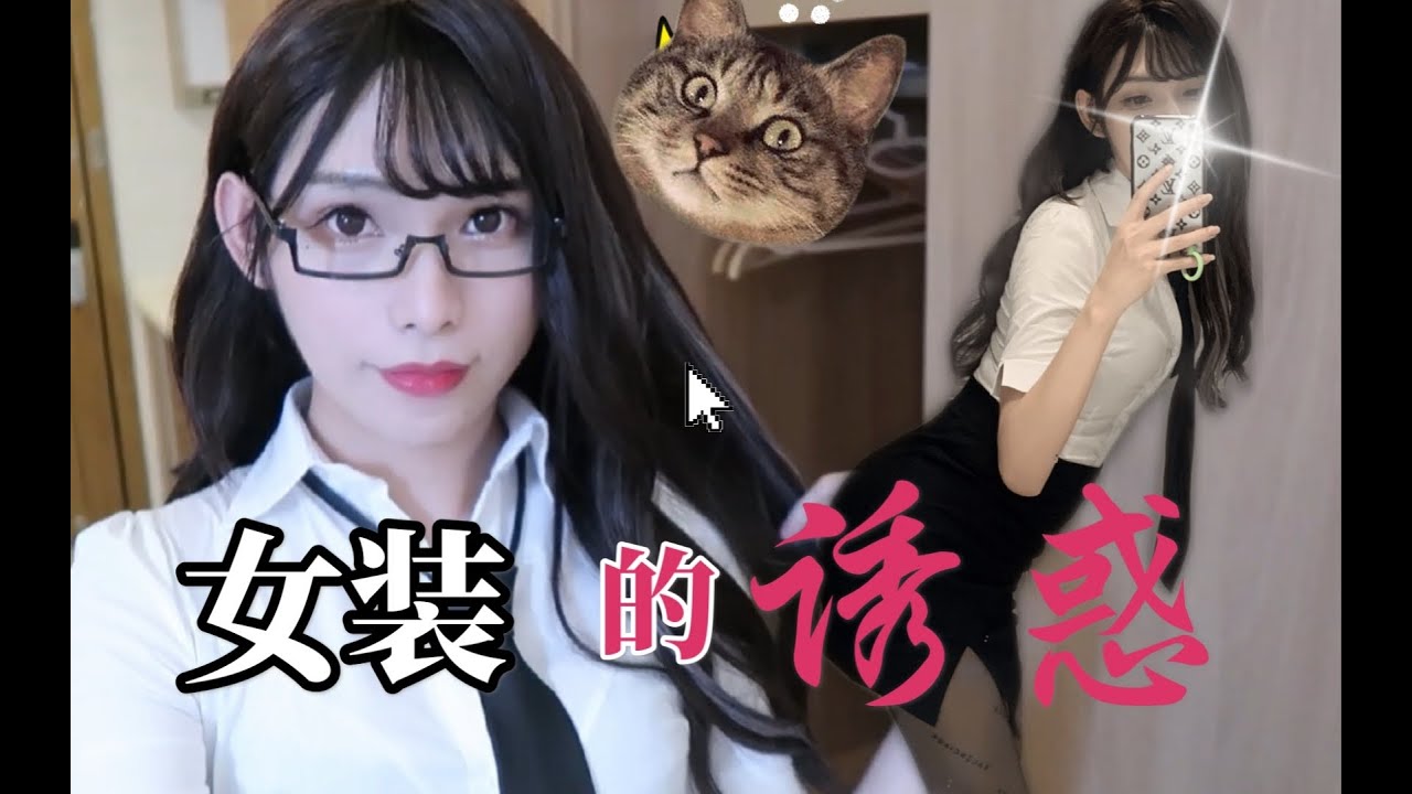 男生穿OL制服女装是什么体验？