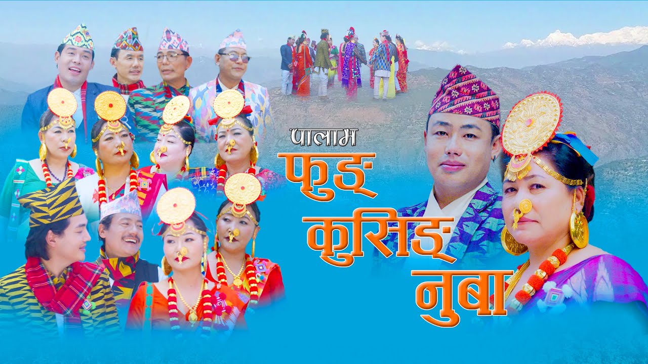 फुङ कुसिङ नुबा : Fung Kusing Nuba