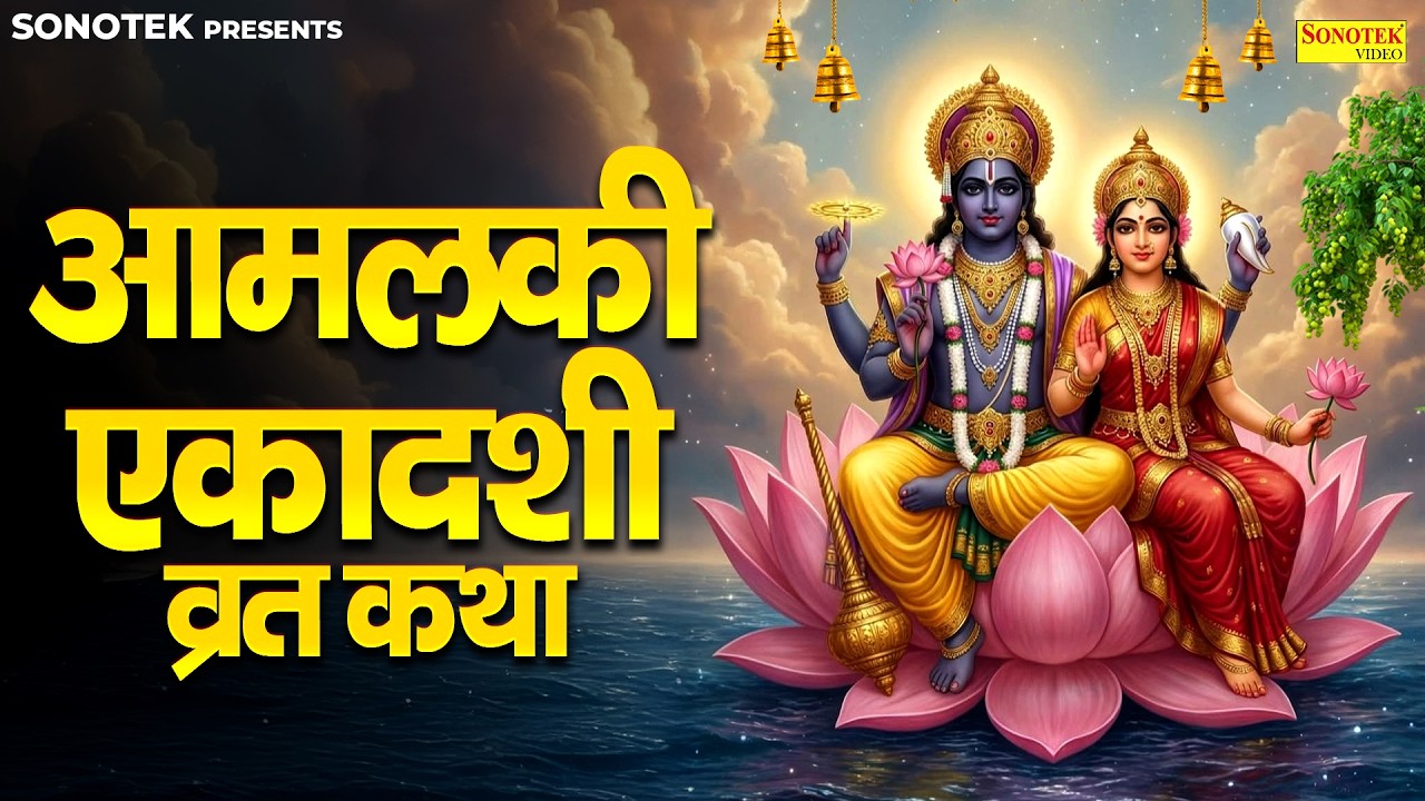 2026 फागुन रंगभरी एकादशी | आमलकी एकादशी | Ds Pal | Aamalki Ekadashi 2026, Fagun Ekadashi Story 2026