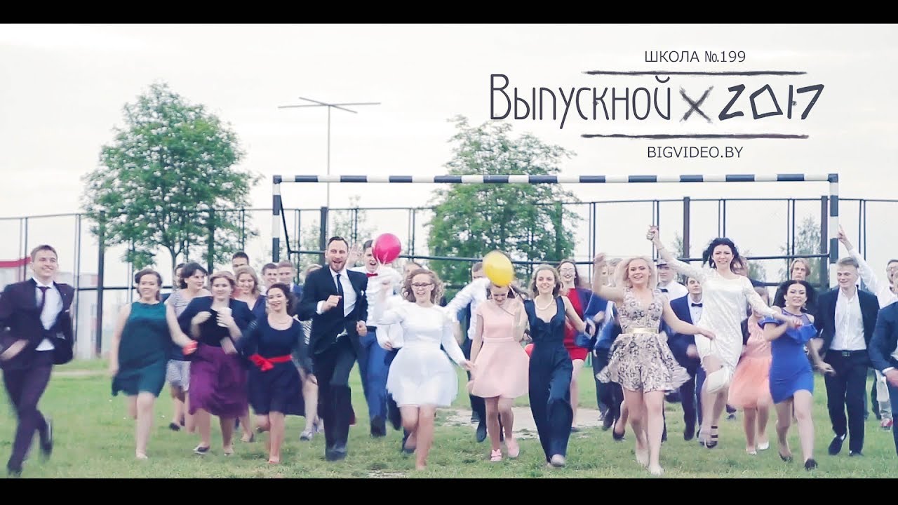 Школьный выпускной Минск. Школа №199