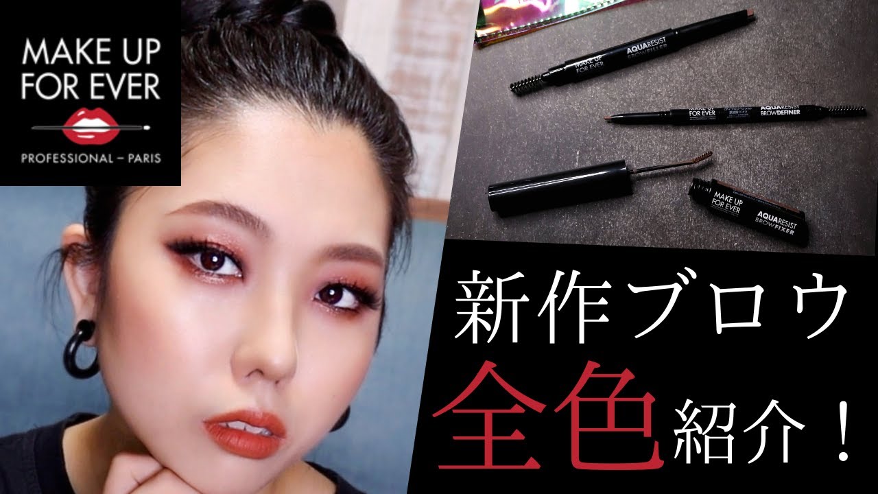 【MUFE】ウォータープルーフブロウ3種全15色レビュー！！アクアレジストブロウが最高すぎるよぅ