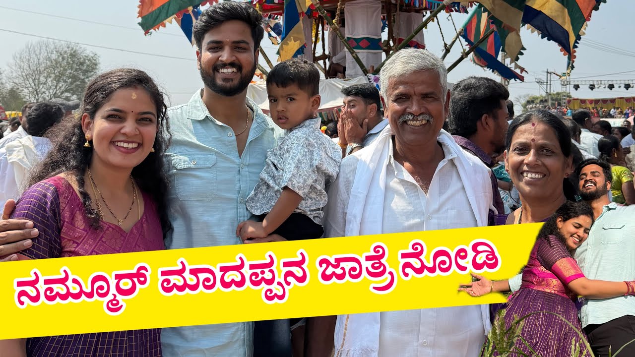 ನಮ್ಮೂರಲ್ಲಿ ಮಾದಪ್ಪನ ಜಾತ್ರೆ ಜೋರು😍 | ಗಗನ ಖುಷಿ ನೋಡಿ ✨ | ಅಂತರಸಂತೆ | H D Kote | Subscribe Saga Stories 